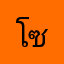 โซโซ่งาย