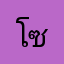โซโa