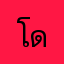 โดดดดนัลิลลี่