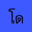 โดนมาตลอด