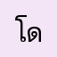 โดนหลอกมาแล้ว