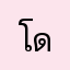 โดนัทนะจ๊ะ