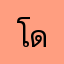 โดนัทยังมีรู้