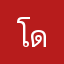 โดโด~