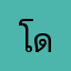โด่ง