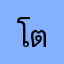 โตแล้วจ้า