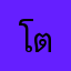 โตโตโร่
