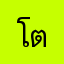 โตๆๆๆๆ