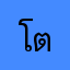 โต้ดขั้ว