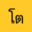โต้ต