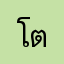โต๊ะเอก