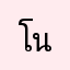 โนรีดา