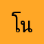 โนลี่