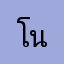 โนวันโนว