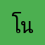 โนเนมฟฟฟฟ