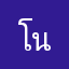 โนเเนม