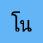 โนเเลนด่์