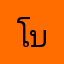 โบวี่ชณัฏฐ์