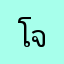 โบว์ จุฑารัตน์
