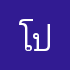 โปรดลดโฆษณา
