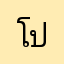 โปรเยอะเกิน