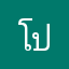 โปเชนตง