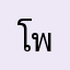 โพธิ์ใย่