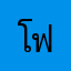 โฟร์ธนะคะ