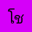 โฟร์ ชานนท์