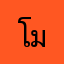 โมกุน