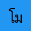 โมนี่นา
