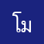 โมโม่จ้าจริงๆ