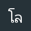 โยฮัน ลีเบิร์ต