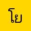 โย่วแม๊นนน