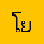 โย่ะ