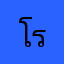 โรลลี่อินเดอะดีฟ