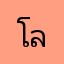 โลโล่ลาล่า