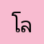 โลโส