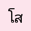 โสภิดาเหม