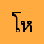โหลดอีกแล้ว
