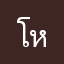 โหลดแอปไปเรื่อย