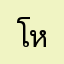 โหลโหล
