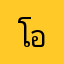 โอปอว