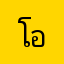 โอม_โอม
