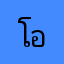 โออิคาวะ