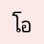 โอโบะจามะ