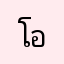 โอ้ตมาบพุด