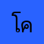 โฮลี่ คาว