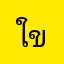 ใครจะส่งของ ขอที่อื่นครับ