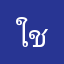 ใช้งานแฟลช